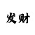 一肖100%中
